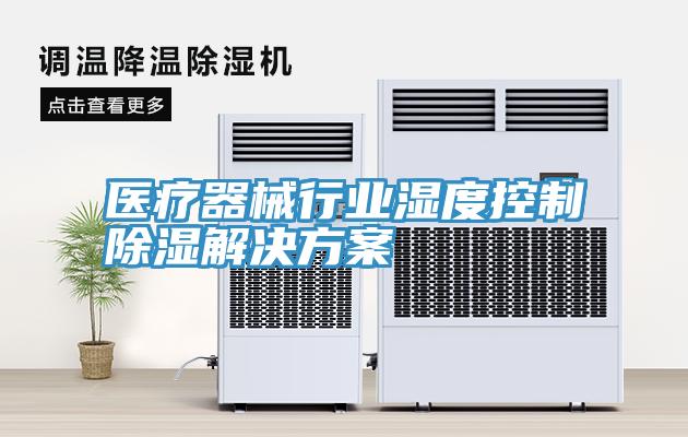 醫療器械行業濕度控制除濕解決方案