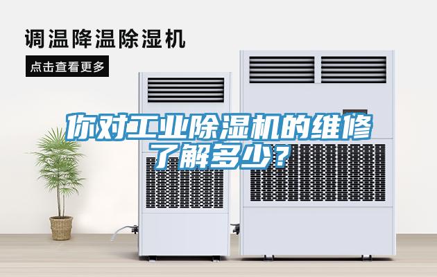 你對(duì)工業(yè)除濕機(jī)的維修了解多少？