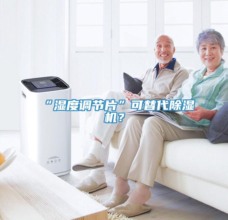 “濕度調節片”可替代除濕機？