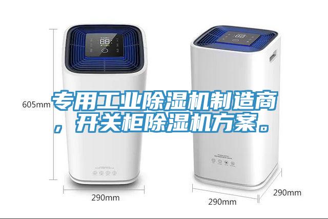 專用工業(yè)除濕機(jī)制造商，開關(guān)柜除濕機(jī)方案。