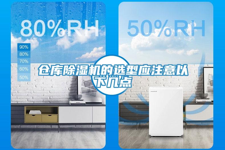 倉庫除濕機的選型應注意以下幾點