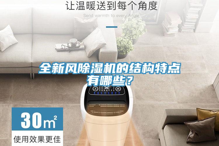 全新風除濕機的結構特點有哪些？