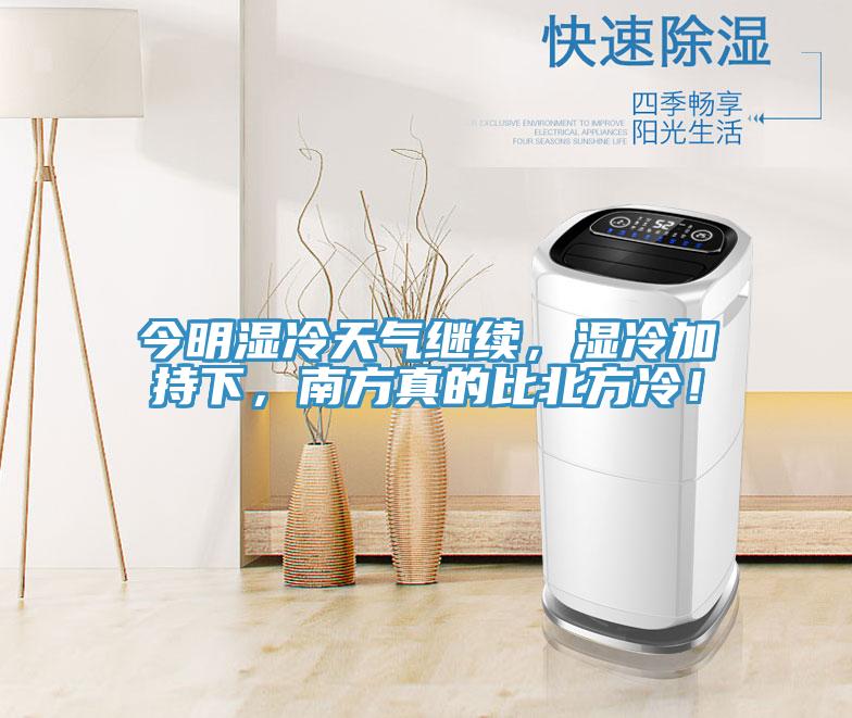 今明濕冷天氣繼續，濕冷加持下，南方真的比北方冷！
