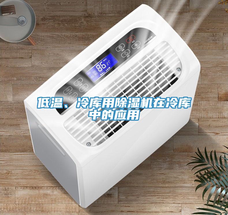 低溫、冷庫用除濕機在冷庫中的應用