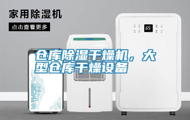 倉庫除濕干燥機(jī)，大型倉庫干燥設(shè)備