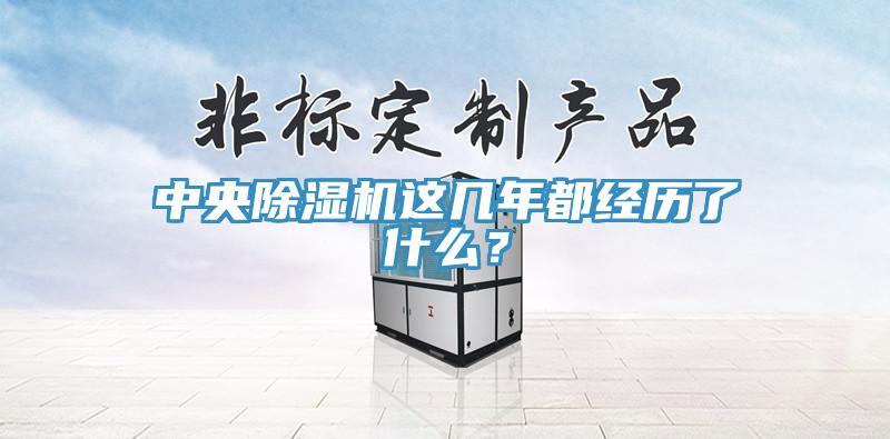中央除濕機這幾年都經(jīng)歷了什么？