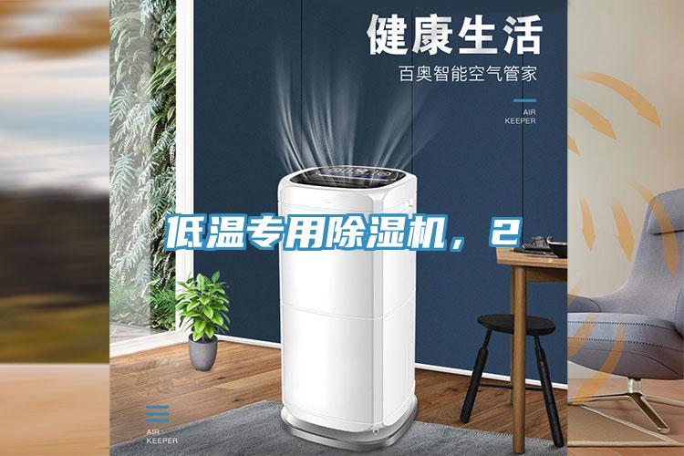 低溫專用除濕機，2