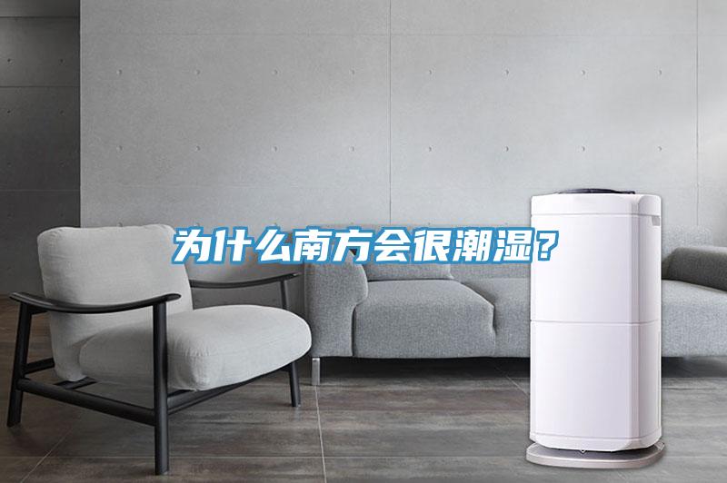 為什么南方會(huì)很潮濕？