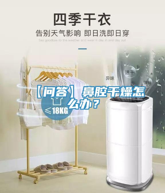 【問答】鼻腔干燥怎么辦？