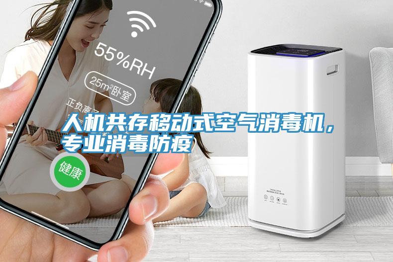 人機共存移動式空氣消毒機，專業消毒防疫