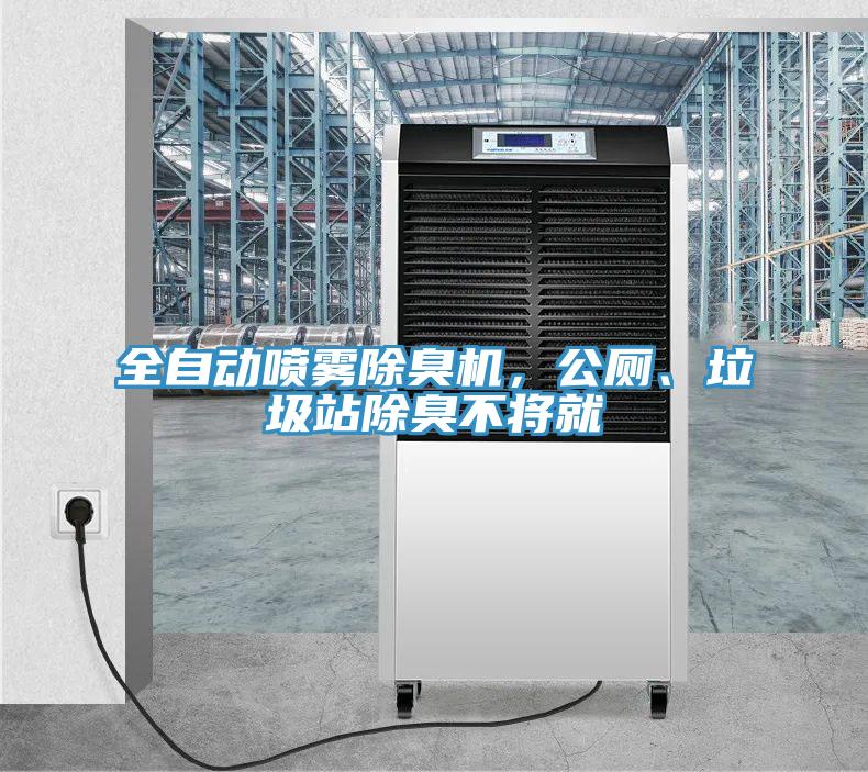 全自動噴霧除臭機，公廁、垃圾站除臭不將就
