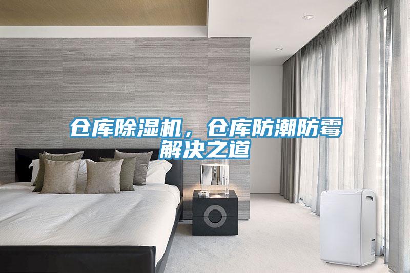 倉庫除濕機，倉庫防潮防霉解決之道