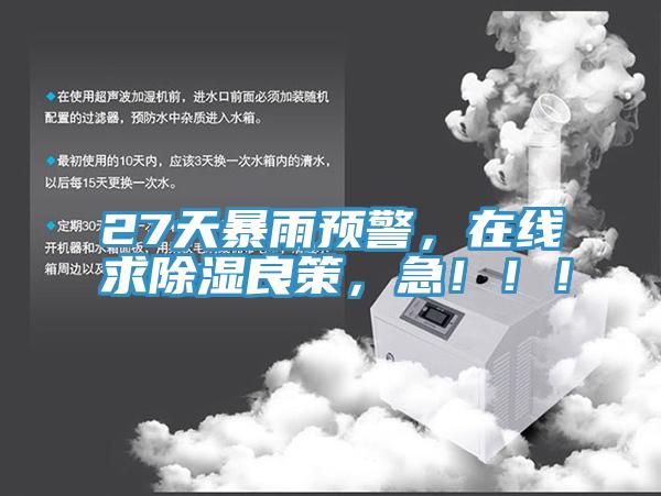 27天暴雨預警，在線求除濕良策，急?。?！