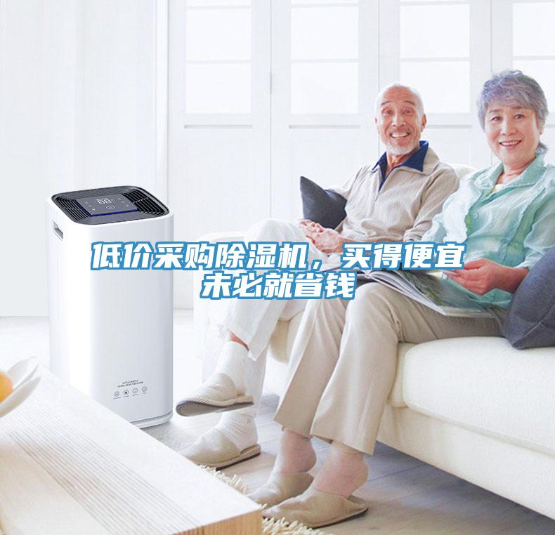 低價采購除濕機，買得便宜未必就省錢