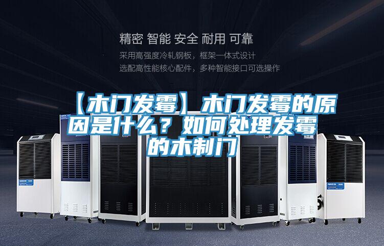 【木門發(fā)霉】木門發(fā)霉的原因是什么？如何處理發(fā)霉的木制門