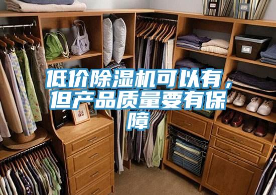 低價除濕機可以有，但產品質量要有保障