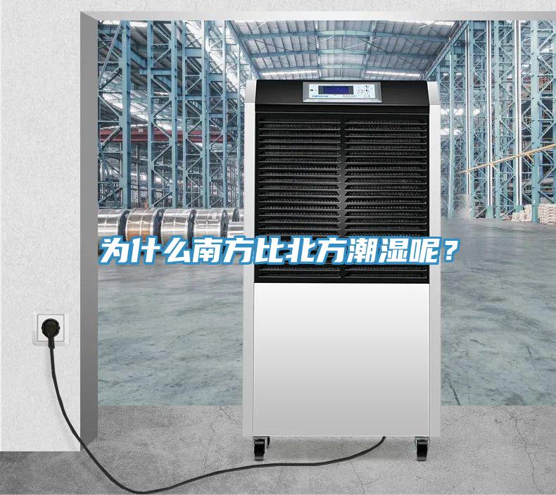 為什么南方比北方潮濕呢？
