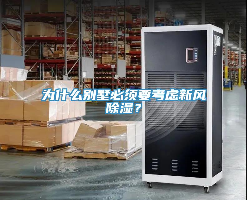 為什么別墅必須要考慮新風除濕？