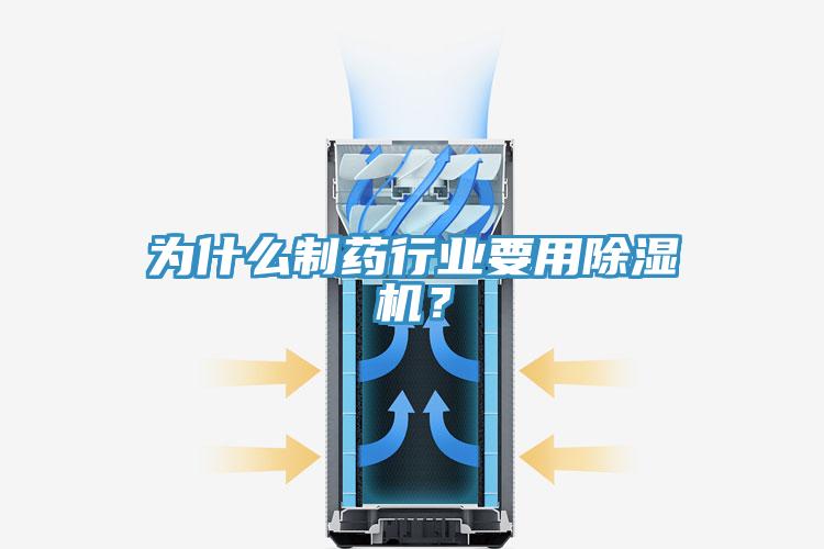 為什么制藥行業要用除濕機？