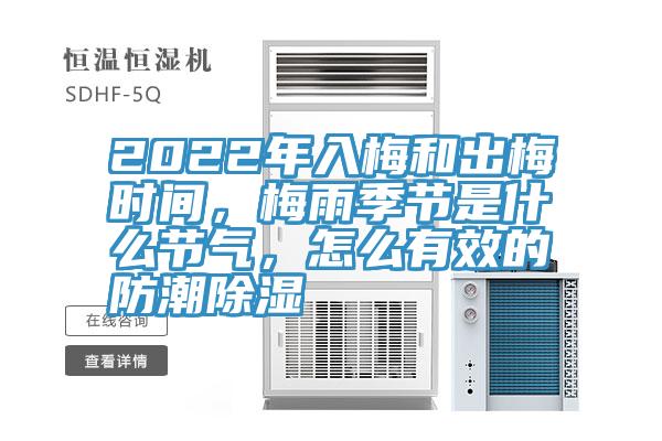 2022年入梅和出梅時間，梅雨季節是什么節氣，怎么有效的防潮除濕
