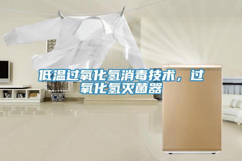 低溫過氧化氫消毒技術，過氧化氫滅菌器