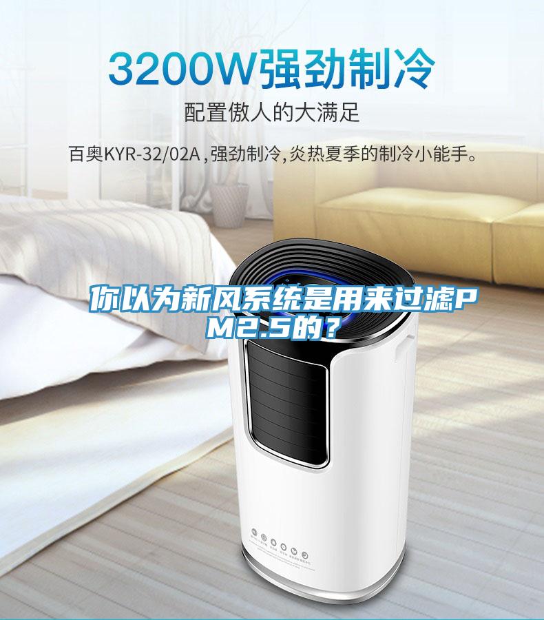 你以為新風系統是用來過濾PM2.5的？