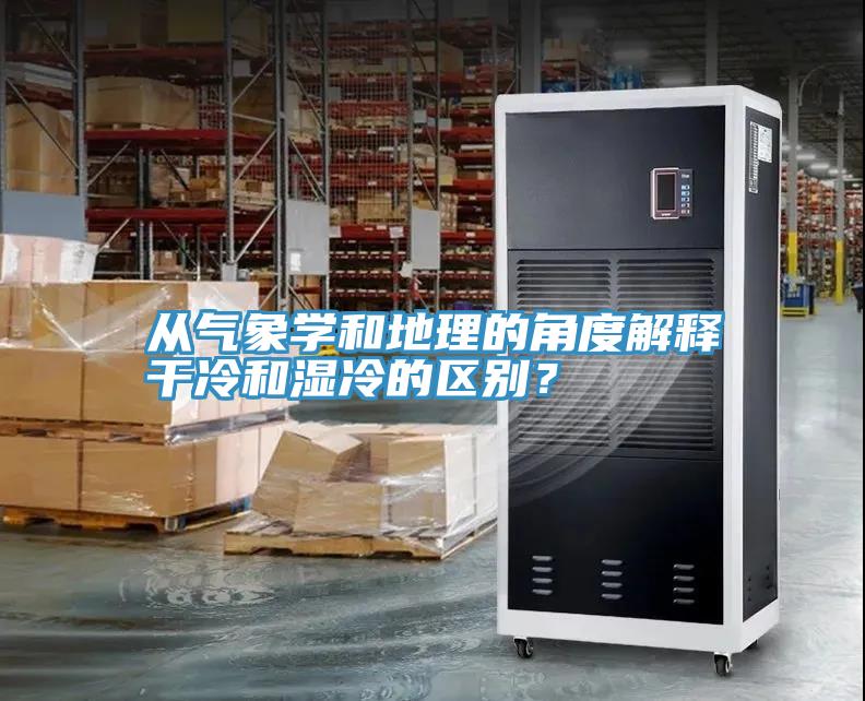 從氣象學和地理的角度解釋干冷和濕冷的區別？