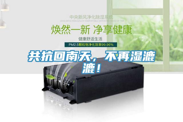 共抗回南天，不再濕漉漉！