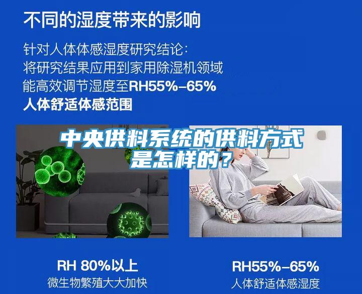 中央供料系統(tǒng)的供料方式是怎樣的？
