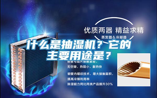 什么是抽濕機？它的主要用途是？