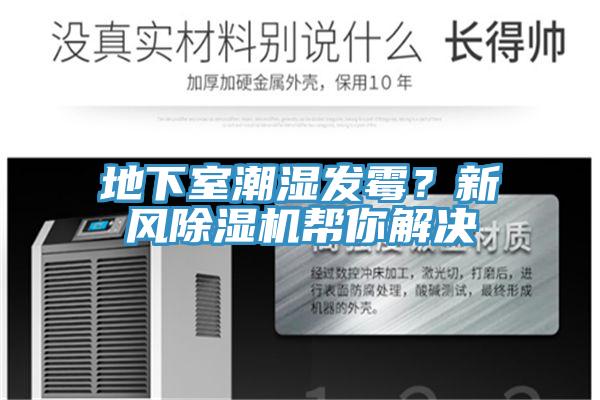 地下室潮濕發(fā)霉？新風(fēng)除濕機(jī)幫你解決