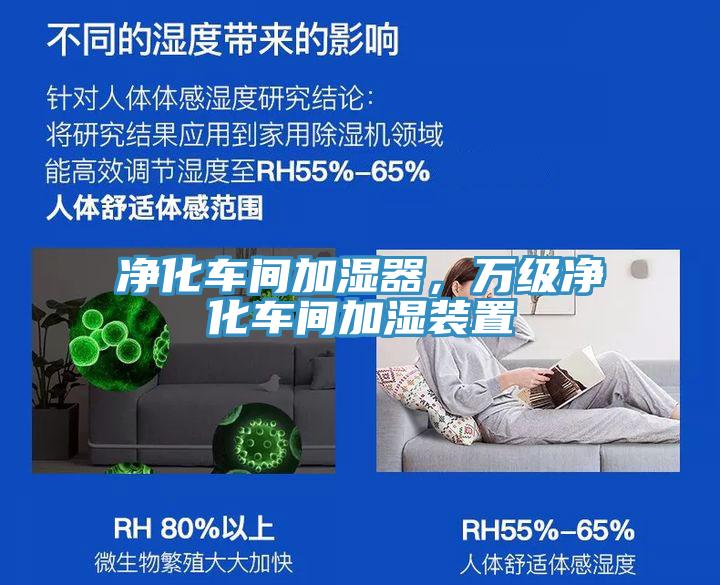 凈化車間加濕器，萬級(jí)凈化車間加濕裝置