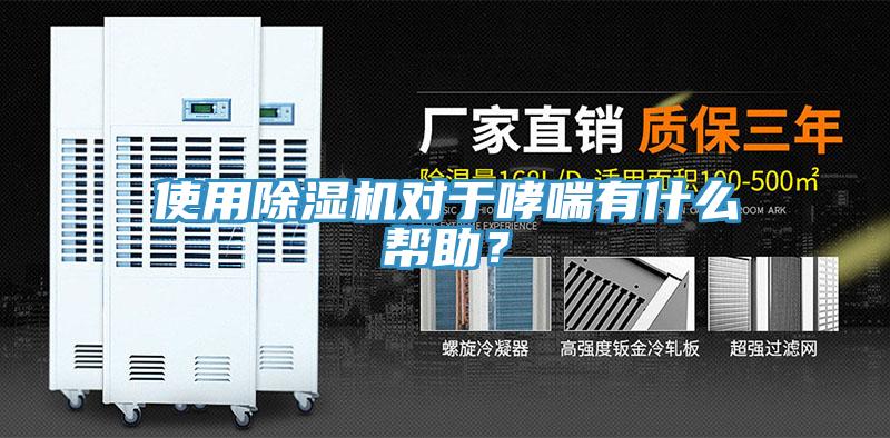 使用除濕機對于哮喘有什么幫助？