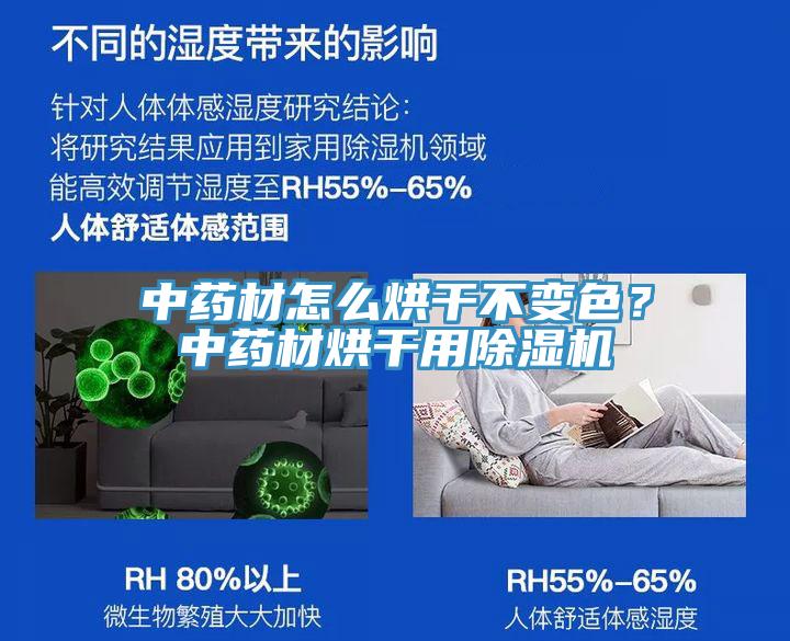 中藥材怎么烘干不變色？中藥材烘干用除濕機