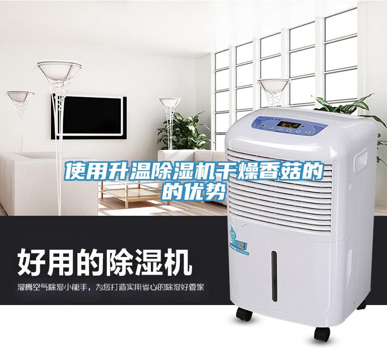 使用升溫除濕機干燥香菇的的優勢