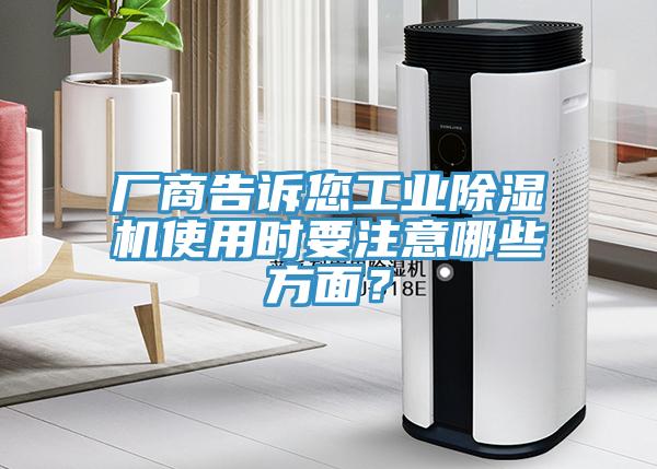 廠商告訴您工業除濕機使用時要注意哪些方面？