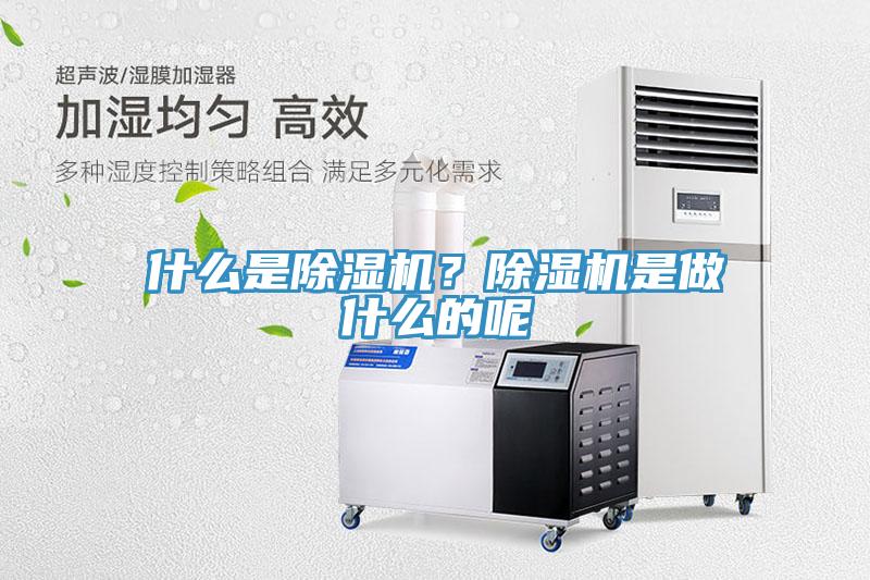 什么是除濕機？除濕機是做什么的呢
