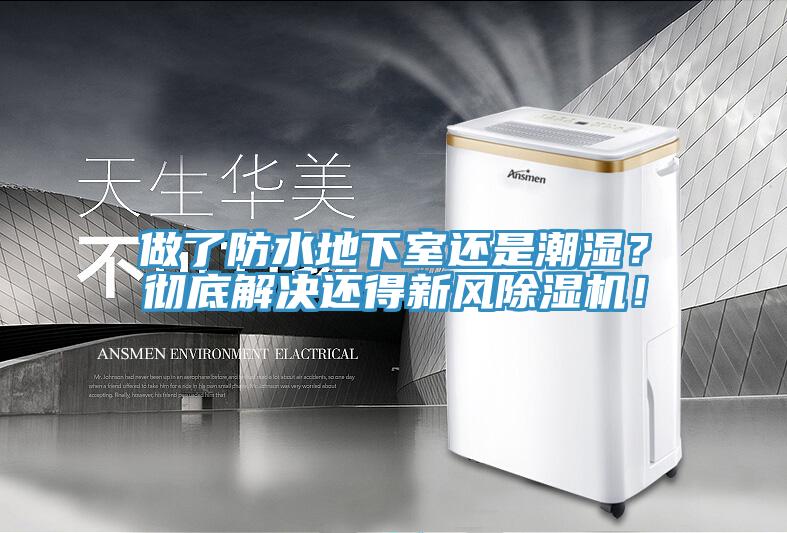 做了防水地下室還是潮濕？徹底解決還得新風除濕機！