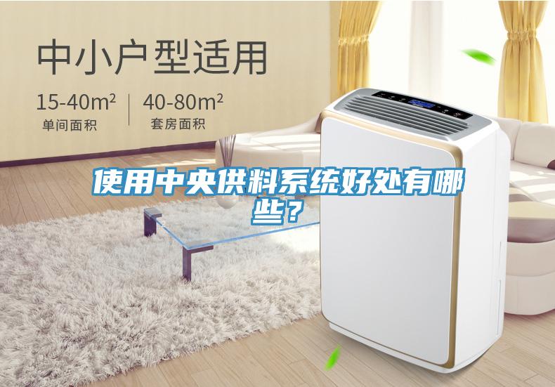 使用中央供料系統好處有哪些？