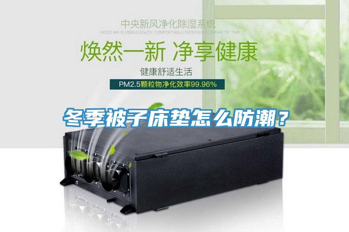 冬季被子床墊怎么防潮？