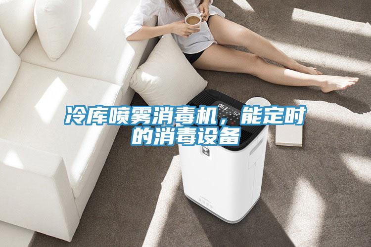 冷庫噴霧消毒機，能定時的消毒設備