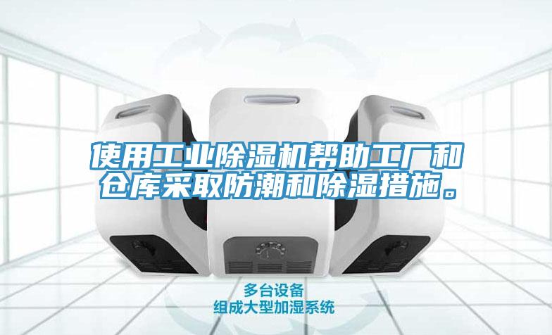 使用工業除濕機幫助工廠和倉庫采取防潮和除濕措施。