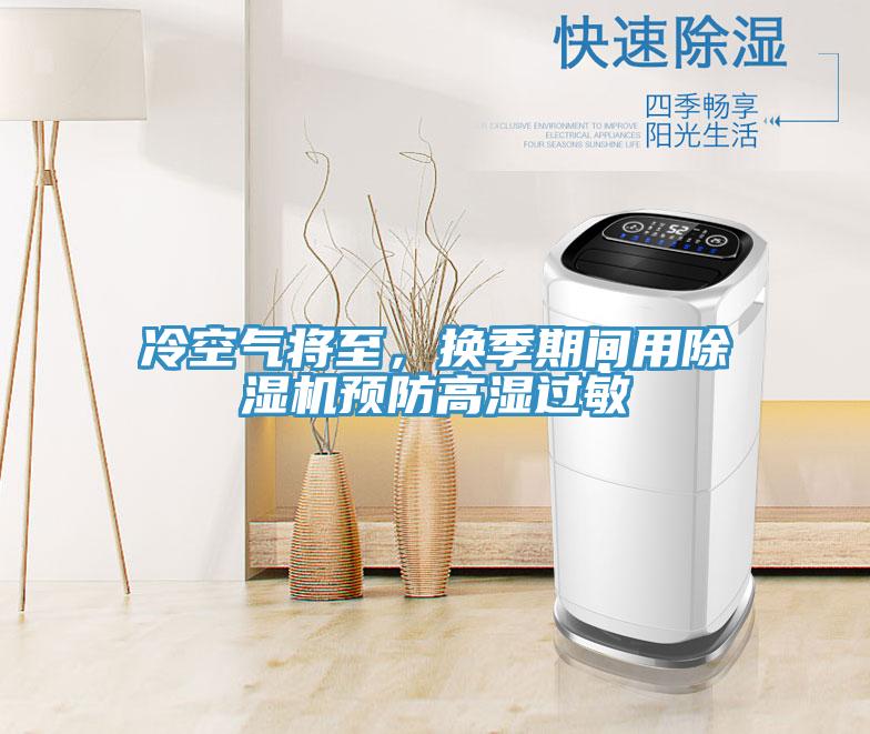 冷空氣將至，換季期間用除濕機預防高濕過敏