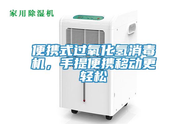 便攜式過氧化氫消毒機(jī)，手提便攜移動(dòng)更輕松