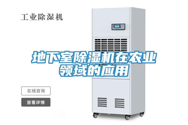 地下室除濕機在農業領域的應用