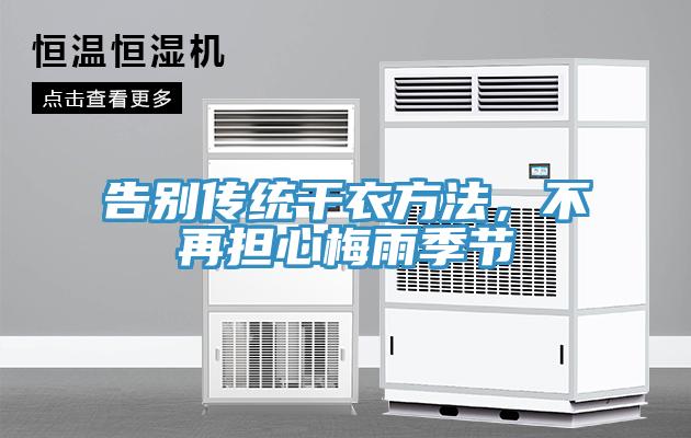 告別傳統(tǒng)干衣方法，不再擔心梅雨季節(jié)