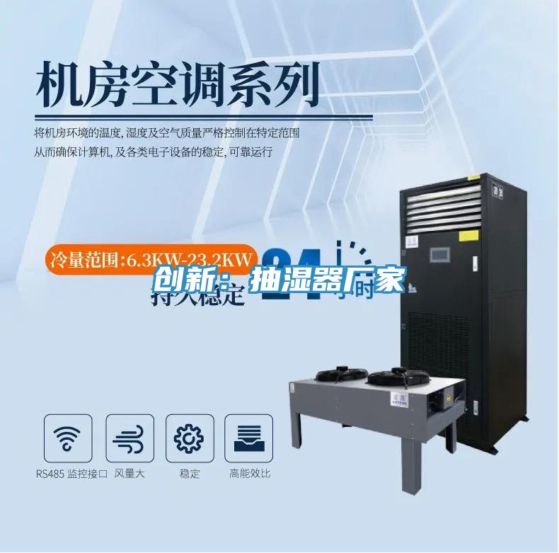創新：抽濕器廠家