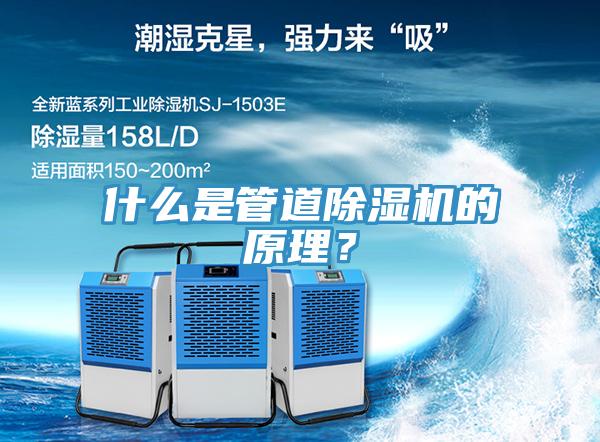 什么是管道除濕機的原理？