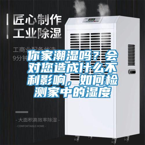 你家潮濕嗎？會(huì)對(duì)您造成什么不利影響，如何檢測(cè)家中的濕度