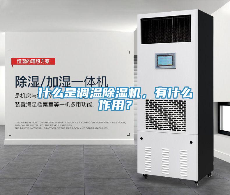 什么是調溫除濕機，有什么作用？
